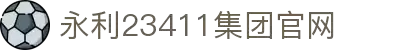 中国·yl23411(永利)集团有限公司官网主页登录-Home